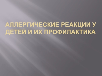 Аллергические реакции у детей и их профилактика