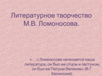 Литературное творчество М.В. Ломоносова