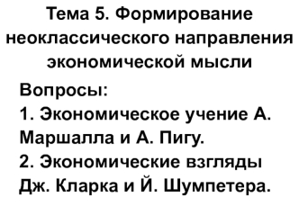 Формирование неоклассического направления экономической мысли. Экономическое учение А. Маршалла и А. Пигу