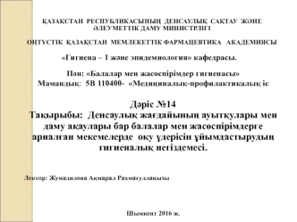 Денсаулық жағдайының ауытқулары мен даму ақаулары бар балалар мен жасөспірімдерге арналған мекемелерде