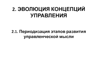 Эволюция концепций управления. Периодизация этапов развития управленческой мысли