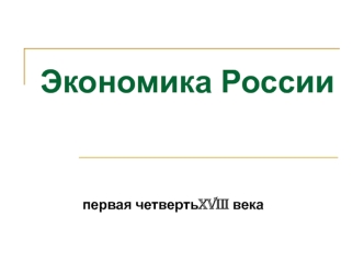 Экономика России в первой четверти XVIII века