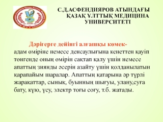 Дәрігерге дейінгі алғашқы көмекадам өміріне немесе денсаулығына кенеттен қауіп төнгенде оның өмірін сақтап қалу үшін немесе