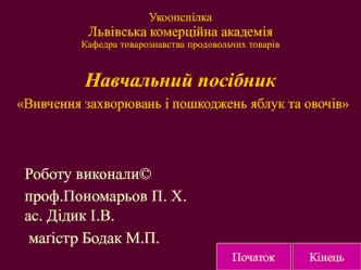 Вивчення захворювань і пошкоджень яблук та овочів