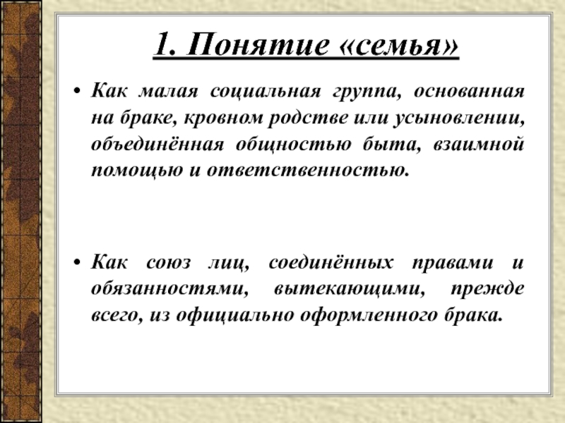 Общность быта это. Понятие семьи. Семья как малая социальная группа семья и брак. Семья основанная на браке или кровном родстве малая группа. Семья малая социальная группа основанная на браке.