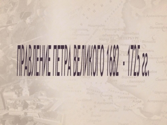 Правление Петра Великого 1682 - 1725