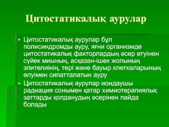 Цитостатикалық аурулар