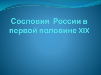 Сословия России в первой половине XIX