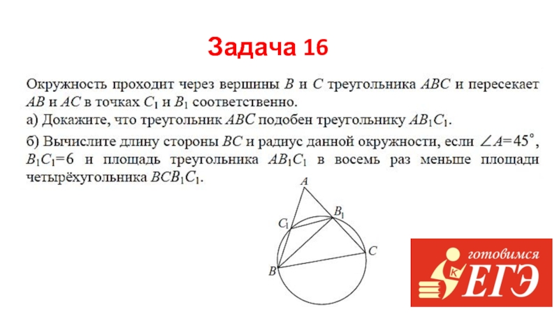 Тест егэ задание 16. Окружность проходящая через 2 вершины треугольника. Окружность проходит через вершины а и с треугольника. Окружность проходит через две вершины. Окружность проходит через вершины а и с треугольника АВС.