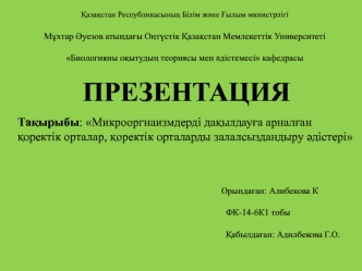 Микрооргнаизмдерді дақылдауға арналған қоректік орталар, қоректік орталарды залалсыздандыру әдістері