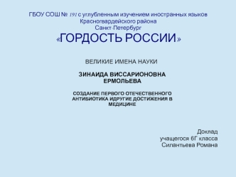 Великие имена науки. Зинаида Виссарионовна Ермольева. Создание первого отечественного антибиотика и другие достижения в медицине