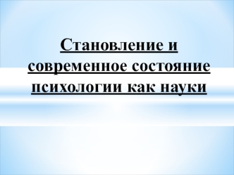 Становление и современное состояние психологии как науки