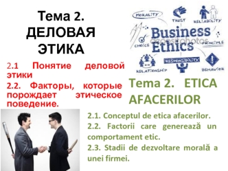 Понятие деловой этики. Факторы, которые порождает этическое поведение