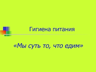 Гигиена питания