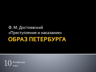 Ф. М. Достоевский преступление и наказание. Образ Петербурга