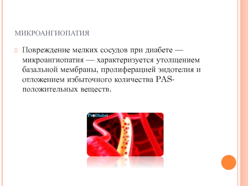 Сосуды при диабете. Повреждение сосудов при диабете. Микроангиопатия патогенез. Сосуды при сахарном диабете. Повреждение эндотелия сосудов при сахарном диабете.