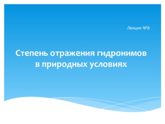 Степень отражения гидронимов в природных условиях