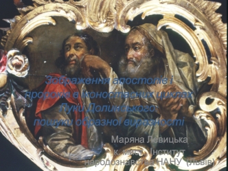 Зображення апостолів і пророків в іконостасних циклах Луки Долинського: пошуки образної виразності