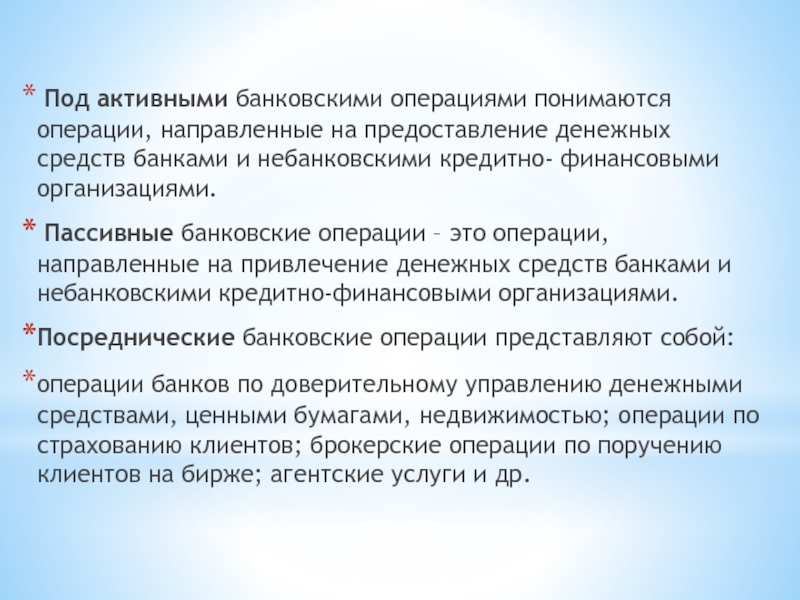 Операции направленные. Характеристика активных банковских операций. Предоставление денежных средств банком. Что понимается под денежными средствами?. Пассивные банковские средства.