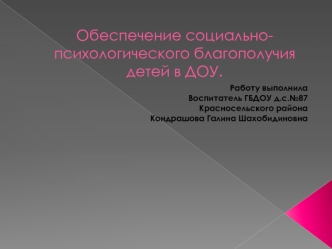 Обеспечение социально-психологического благополучия детей в ДОУ