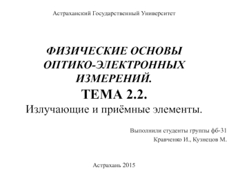 Излучающие и приёмные элементы. (Тема 2.2)