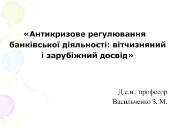 Антикризове регулювання банківської діяльності. Вітчизняний і зарубіжний досвід