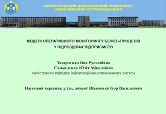 Моделі оперативного моніторингу бізнес-процесів у підрозділах підприємств