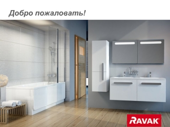 Акция. День рождения RAVAK. Чешский производитель сантехники