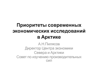 Приоритеты современных экономических исследований в Арктике