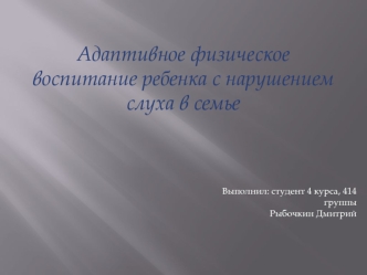 Адаптивное физическое воспитание ребенка с нарушением слуха в семье