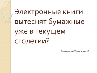 Электронные книги вытеснят бумажные уже в текущем столетии