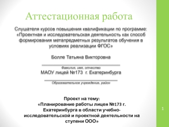 Аттестационная работа. Планирование работы лицея к учебно-исследовательской и проектной деятельности