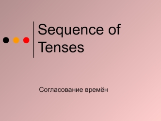 Согласование времён Sequence of Tenses