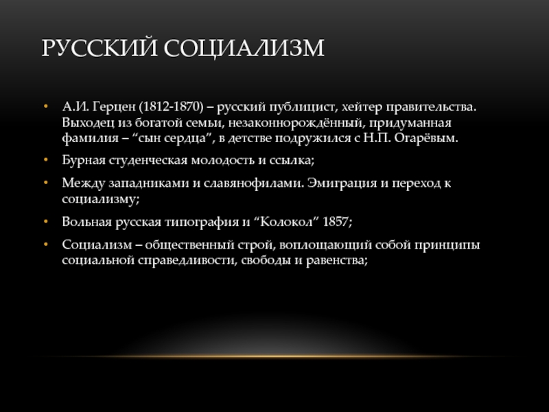 Доклад: Вольная русская типография Герцена и Огарева