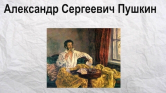 Александр Сергеевич Пушкин. Русский поэт, драматург и прозаик. Абрам Петроавич Ганнибаал. Российский военный инженер