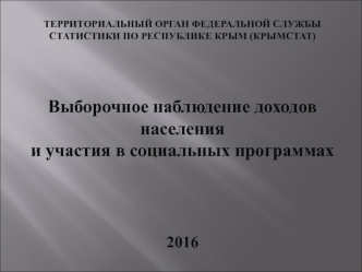 Выборочное наблюдение доходов населения и участия в социальных программах