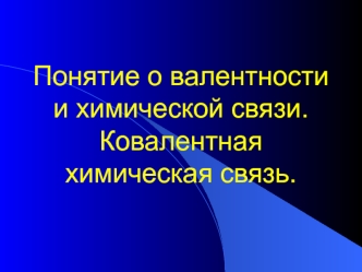 Валентность и ковалентность химической связи