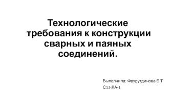 Технологические требования к конструкции сварных и паяных соединений