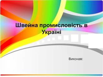 Швейна промисловість в Україні