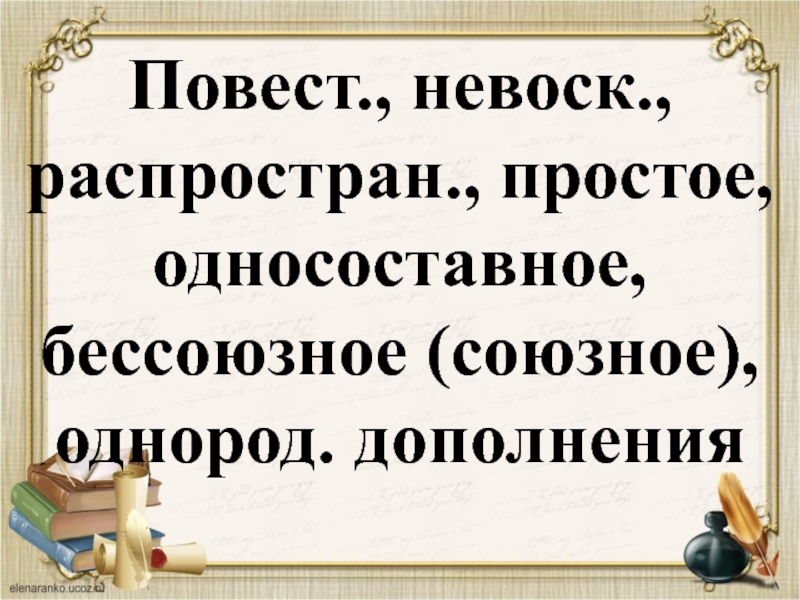 Разбор диктантов. (Повест.простое. Повест побуд. Повест вопрос прост. Предложение простое невоск.