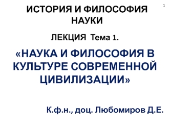 Наука и философия в культуре современной цивилизации