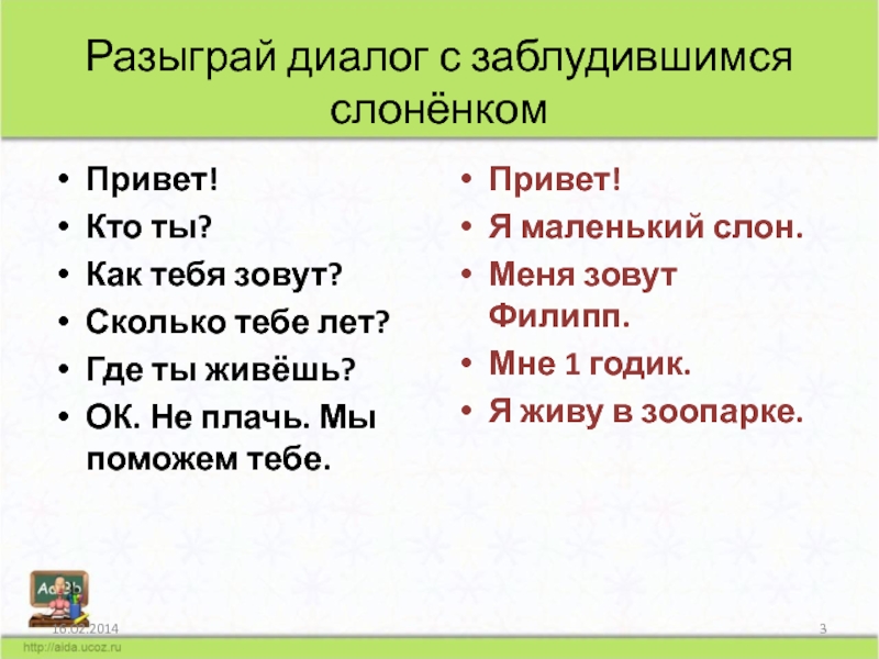 Как зовут сколько лет. Разыграть диалог как пройти куда то.