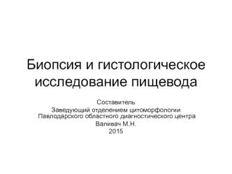 Биопсия пищевода Павлодар