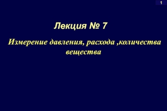 Измерение давления, расхода, количества вещества