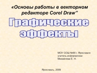 Основы работы в векторном редакторе Corel Draw. Графические эффекты