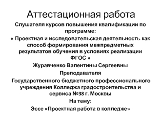 Аттестационная работа. Проектная работа в колледже