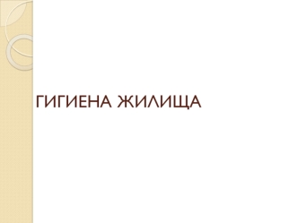 Гигиена жилища