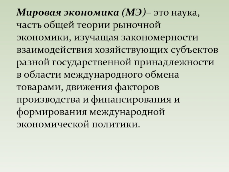 Субъект мирового сообщества