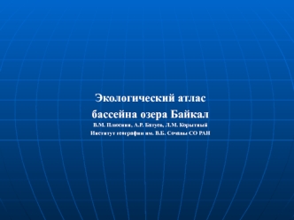 Экологический атлас бассейна озера Байкал (2)