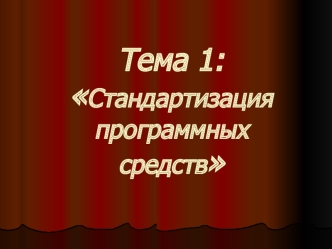 Лекция 3. Организации, разрабатывающие стандарты